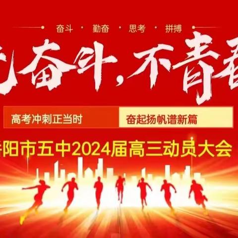 无奋斗，不青春——岳阳市五中2024届高三动员大会