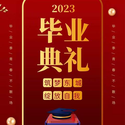 感恩遇见，携梦远航—-寿光世纪东城学校（初中）2023届毕业典礼