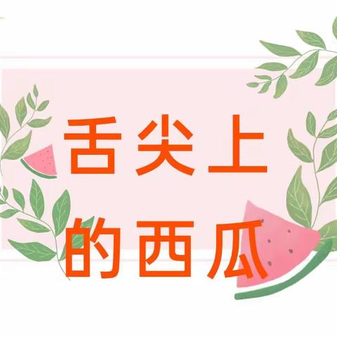 【班级动态】清凉一夏，一起吃瓜🍉——恒通花森幼儿园大六班级特色活动