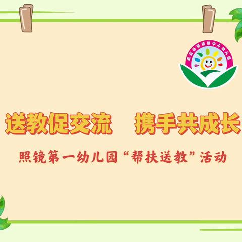 送教促交流   携手共成长——照镜镇第一幼儿园“帮扶送教”活动