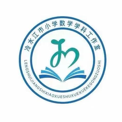 综合实践新征程，奋楫扬帆共前行——冷水江市小学数学学科工作室线上读书分享活动纪实