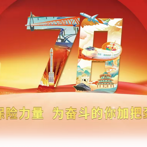 保险力量 为奋斗的你加把劲__民生保险齐齐哈尔中心支公司2023年7.8保险公众宣传日活动