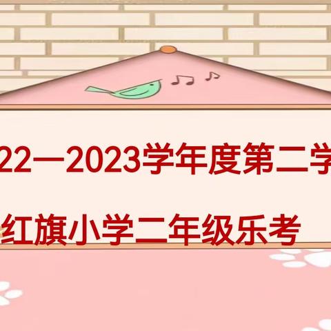 勇往直前，快乐无限——红旗小学二2班乐考