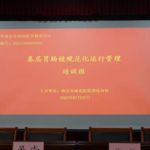 南京市雨花医院《基层胃肠镜规范化运行管理培训班》市级继续教育学习班