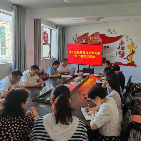 源汇区民政局党支部开展七月份主题党日活动