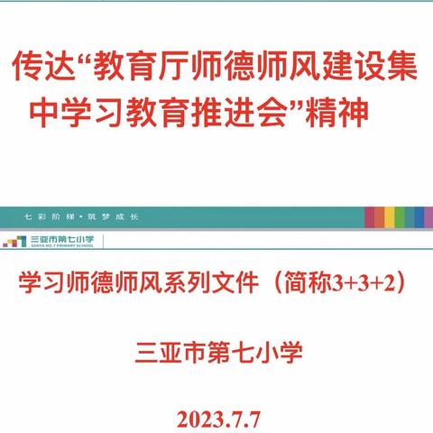 三亚市第七小学传达“教育厅师德师风建设集中学习教育推进会”精神暨学习师德师风系列文件活动