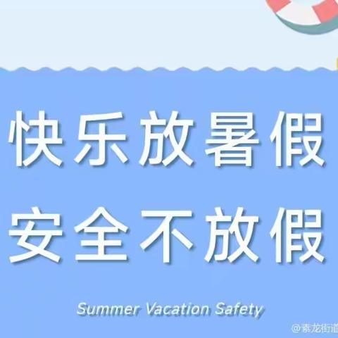 快乐暑假，安全不放假——苹塘镇光明幼儿园2024年暑假致家长一封信