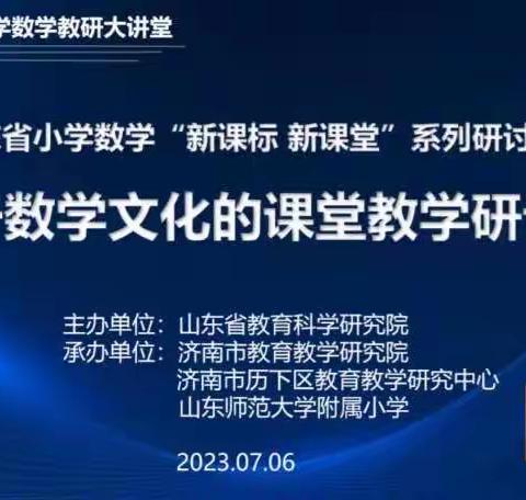 融数学文化，展魅力课堂——基于数学文化的课堂教学研讨会