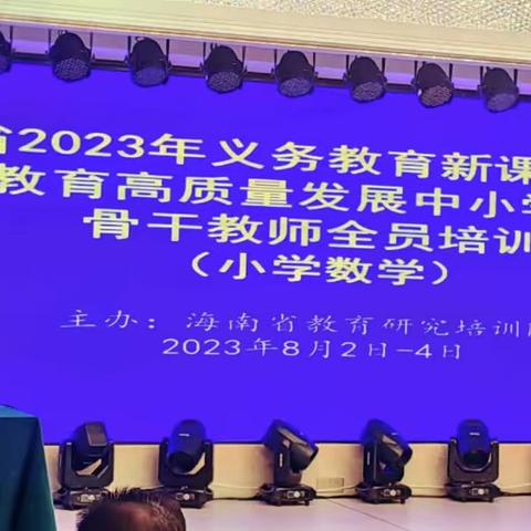 紧扣数学课程标准 解读教学基本要求——海南省 2023 年小学数学省市教研员、骨干教师全员培训（一）