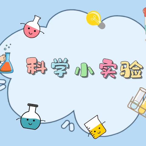 趣味小实验💡 科学大道理 🔑——【育红小学二年五班】科学实验总结篇