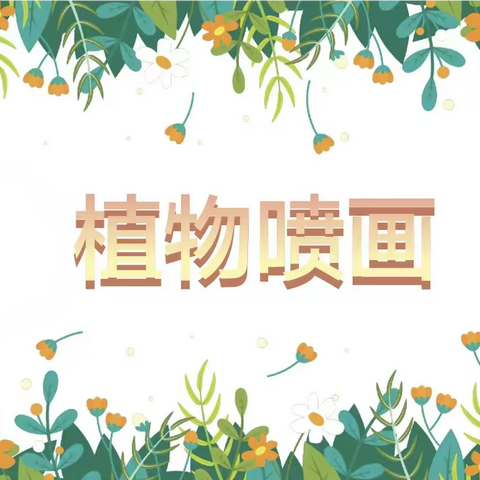 《七彩创意·植物喷画》七月快乐暑期班开班第三天