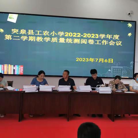 突泉县工农小学2022-2023第二学期教学质量统测阅卷工作纪实