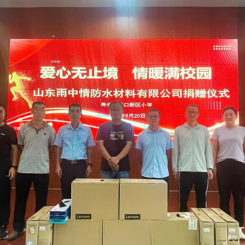 爱心无止境，情暖满校园——山东雨中情防水材料有限公司捐赠仪式