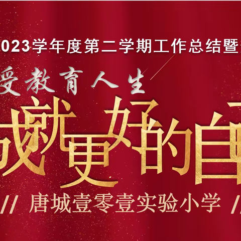 【壹零壹卓然教育•学期盛典】享受教育人生   成就更好的自己——壹零壹实小第二学期工作总结暨颁奖典礼