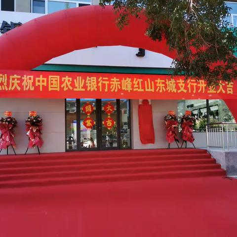 赤峰红山东城支行完成回迁，重装开业