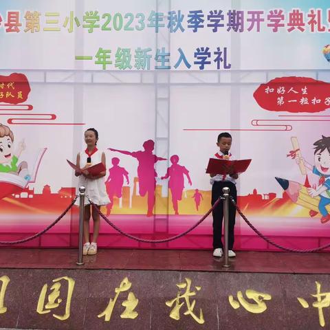 践行二十大 逐梦新征程——金沙县第三小学举行2023年秋季学期开学典礼暨新生入学活动