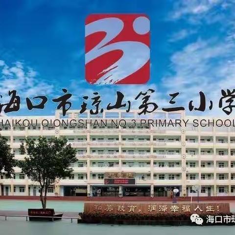 【琼山护苗行动】快乐过暑假，安全不“放假”——海口市琼山第三小学开展暑假前安全教育