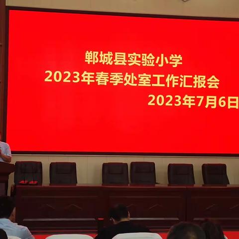 总结是为了更好的前行---郸城县实验小学举行2023年春季学期处室工作汇报会