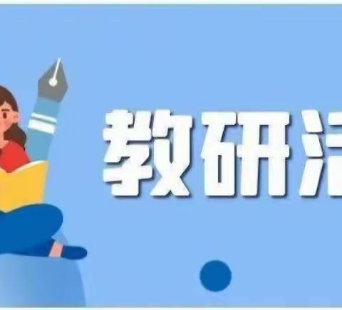 山东省学前教育“新教研”系列教研活动——集体教学活动质量提升