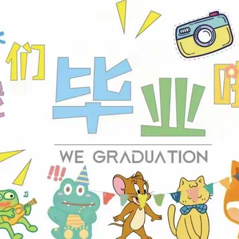 🎓“季忆留夏，时光有你”🎓           大班毕业典礼