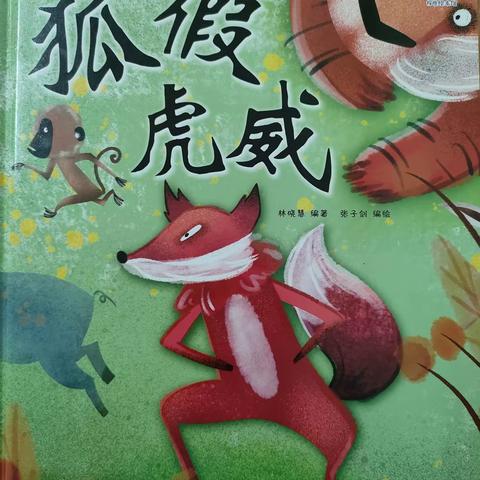 【绘本推荐】河南六建幼儿园绘本故事《狐假虎威》