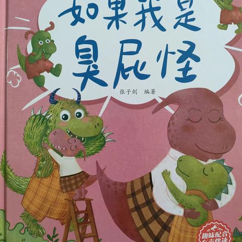 【绘本分享】河南六建幼儿园绘本分享《如果我是臭屁怪》