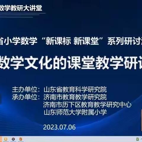 厚植数学文化 深耕课堂教学—栖霞市实验小学“基于数学文化的课堂教学”活动纪实