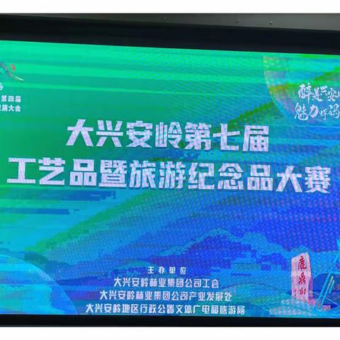 加格达奇林业局参加大兴安岭第七届工艺品大赛暨旅游纪念品大赛