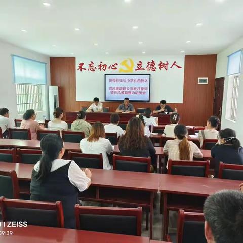 踔厉奋发修师德 笃行不怠铸师魂——孔西中心小学开展师德师风专项建设整治活动