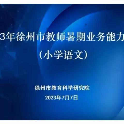 学有所思，行有所向—徐州市贾汪区塔山镇中心小学语文教师暑期业务培训