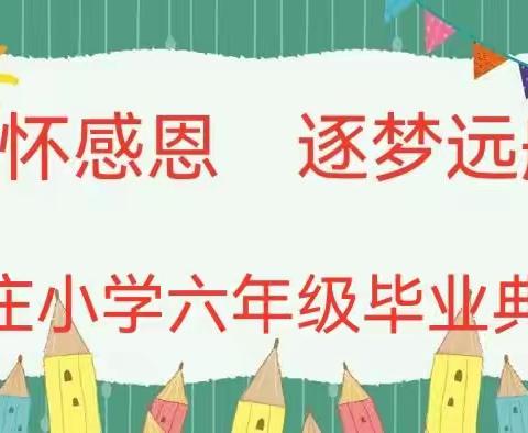 “心怀感恩      逐梦远航”—石灰窑上庄小学2023届六年级毕业典礼