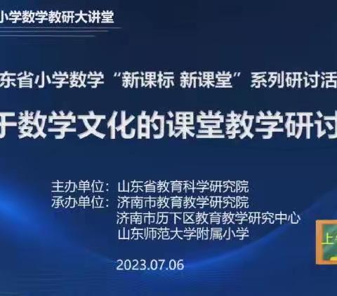 【平邑县第二实验小学】三年级数学组参加山东省基于数学文化的小学数学课堂教学研讨会纪实