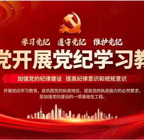 党纪学习强意识 警示教育筑防线 ——后港镇组织在职党员教师及教师代表开展党纪学习警示教育活动