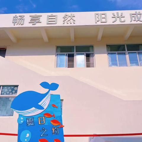 【临沂一中幼儿园】托小亲子活动“以爱为名，赴夏日之约🌊”