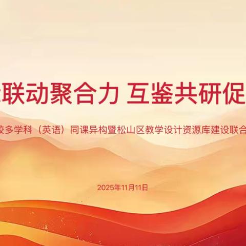 校际联动聚合力 互鉴共研促发展——记党建引领下集团校多学科（英语）同课异构暨松山区教学设计资源库建设联合教研活动 ‍