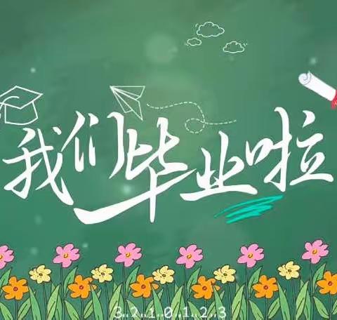 🌷记忆留“夏”·时光有你💕——松山区第三小学2023届毕业典礼