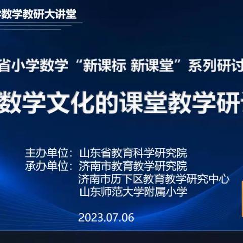 聚焦新课标，赋能新课堂——店子镇里固回族小学学习《山东省小学数学“新课标  新课堂”系列研讨活动》