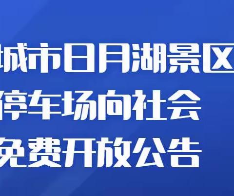 永城市日月湖景区停车场向社会免费开放公告