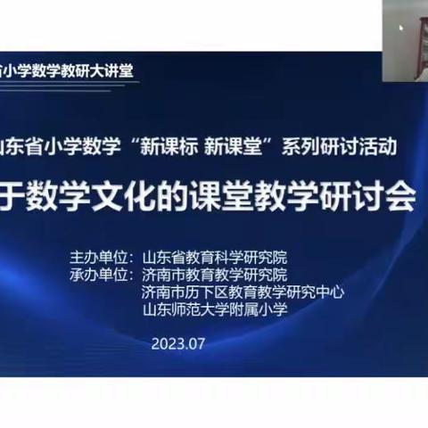 【东昌府区全环境立德树人】感悟数学文化 品味数学魅力——基于数学文化的课堂教学研讨会