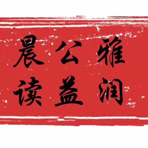 2023年七月七日雅润公益晨读暑期召陵区政府晨读点第二天