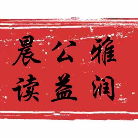 2023年七月十一日雅润公益晨读暑期召陵区政府晨读点第六天