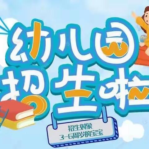 柳江区进德镇琼林小学附属幼儿园2023年秋学期招生公告