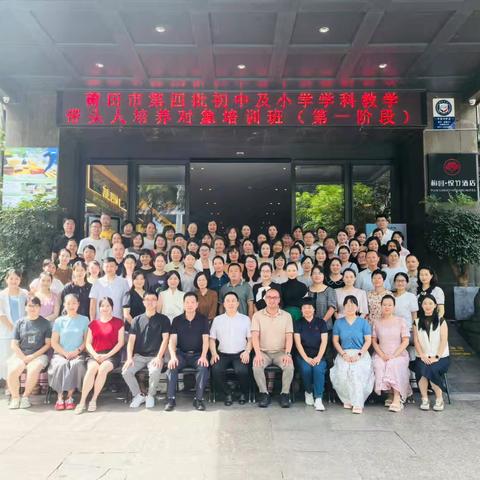 以学赋能促成长 砥砺深耕启新程‍ ———莆田市第四批中小学学科教学带头人培养对象培训班在福州顺利开班