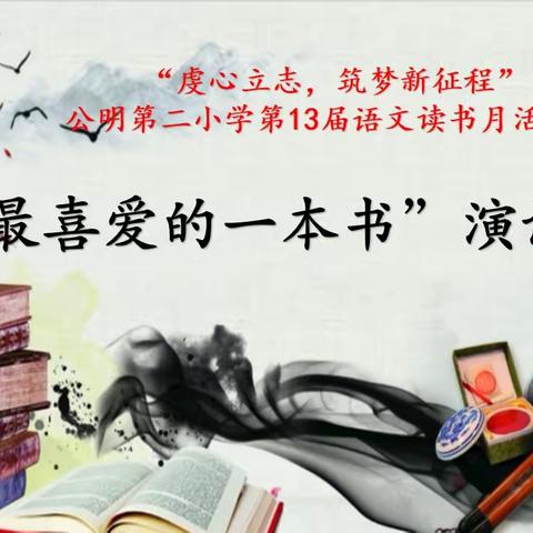 📚书香筑梦，悦读乐讲📚