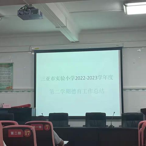 花开半夏，筑梦未来——三亚市实验小学2022—2023学年下学期期末工作总结会