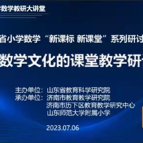 聚焦新课标 展示新课堂——记山东省小学数学“跨学科主题学习”研讨会