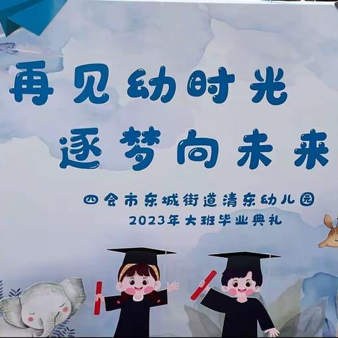 再见幼时光  逐梦向未来@清东幼儿园2023年大班毕业🎓典礼