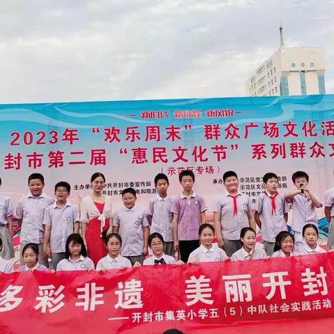 多彩非遗，美丽开封——开封市集英小学五五中队暑期社会实践活动