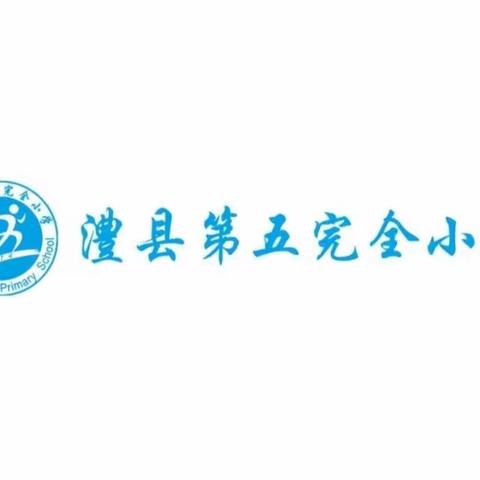 澧县第五完全小学2023年秋季一年级招生公告