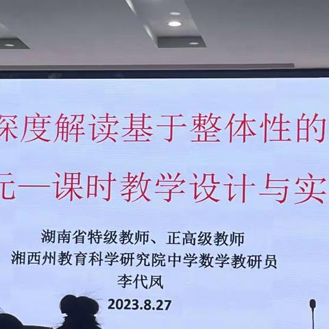 聚焦大单元教学 共研高质量课堂 ——2023年泸溪县中小学数学教师新课标深度理解及应用专题培训